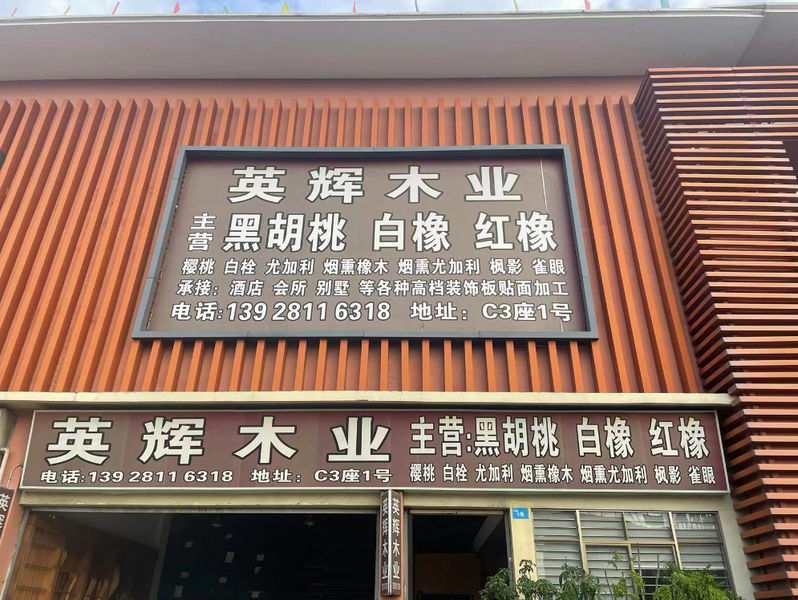 چین Dongguan Yinghui Wood Industry Co., Ltd. نمایه شرکت